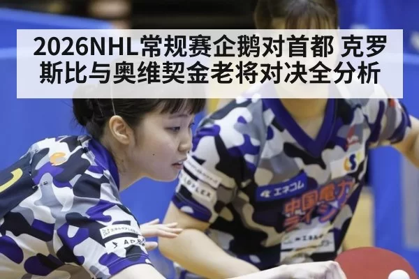 2026NHL常规赛企鹅对首都 克罗斯比与奥维契金老将对决全分析